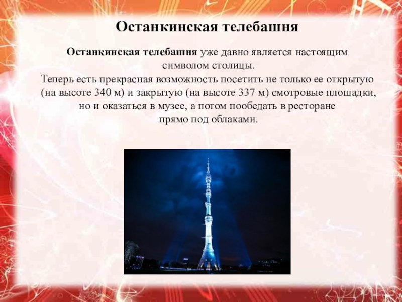 Останкинская телебашня план сообщения по окружающему миру 2 класс