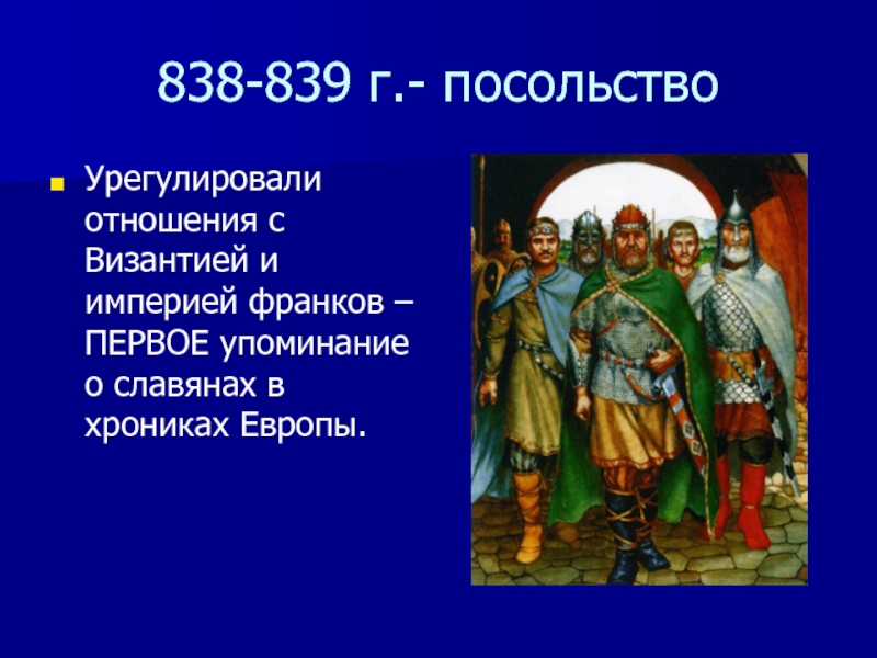 839. Первые упоминания о славянах. Первое упоминание о славянах. Связь государства франков с Византией. Что известно о славянах из первых упоминаний о них?.