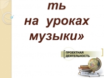 Презентация Проектная деятельность на уроках музыки