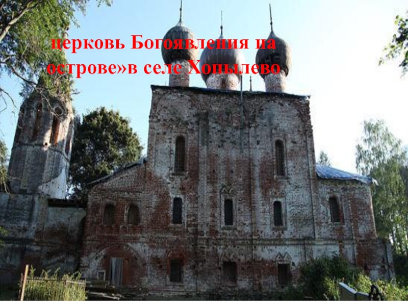 церковь Богоявления на острове»в селе Хопылево