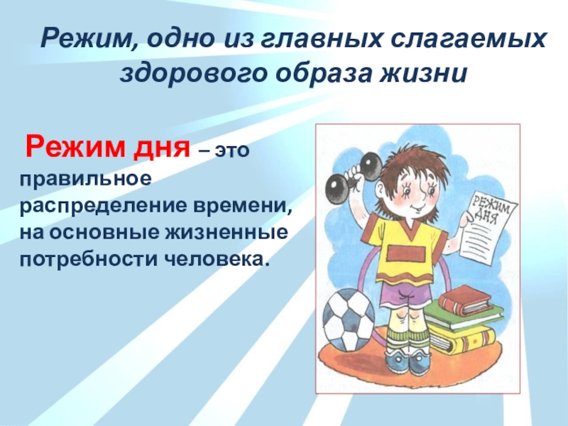 Наиболее важным слагаемым здорового образа жизни. Слагаемые здорового образа жизни. Важным слагаемым здорового образа жизни. Режим одно из главных слагаемых. Слагаемые здорового образа жизни режим дня гигиена.