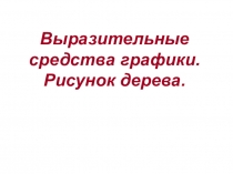 Презентация по изобразительному искусству Выразительные средства графики. Рисунок дерева 5 класс