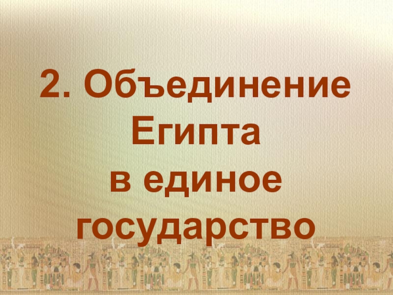 Образование единого государства дата