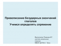 Презентация к уроку русского языка Спряжение глаголов