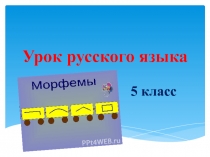 Презентация по русскому языку на тему Способы словообразования (5 класс)