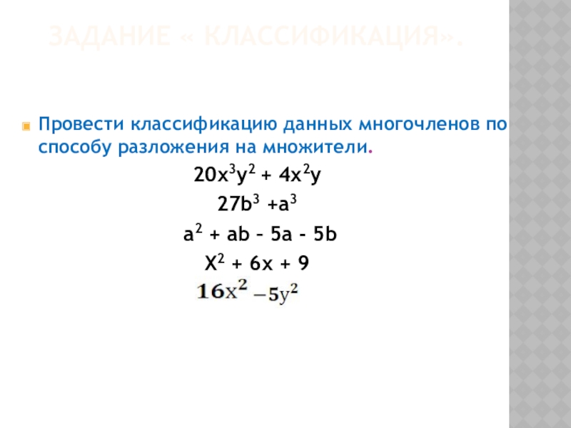 Разложение на множители 7 класс презентации