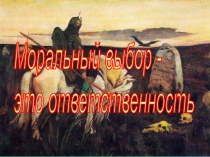 Презентация по обществознанию на тему Моральный выбор