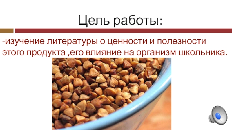 Цель работы:-изучение литературы о ценности и