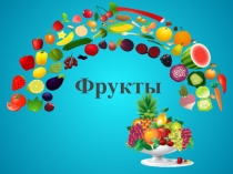 Фрукты