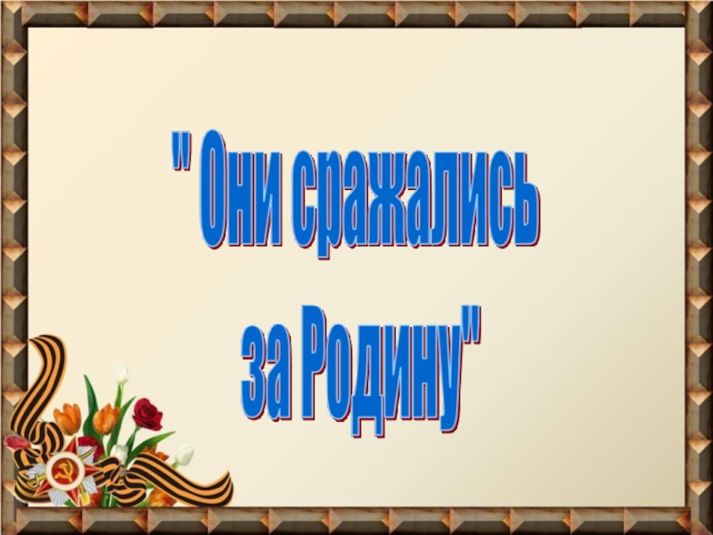 Презентация они сражались за родину для дошкольников