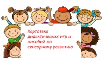 Картотека игр по сенсорному развитию детей