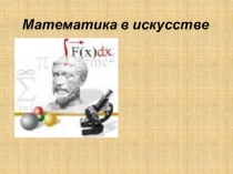 Урок внеклассного мероприятия. Математика в искусстве. 5-7 классы