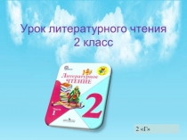 Презентация по литературному чтению на тему  Стихотворения Ф.И.Тютчева о весне