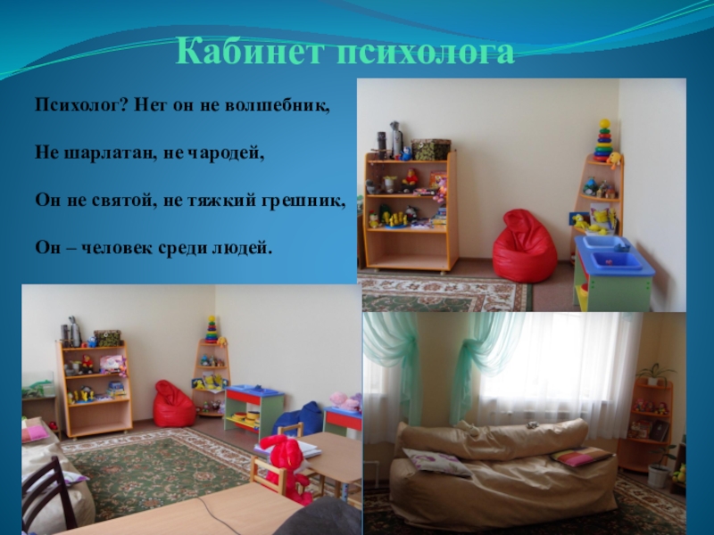 требования к развивающей предметно-пространственной среде. коррекционное оборудование в доу. комната психолога в школе. уголки в детском саду. развивающая среда в логопедической группе.