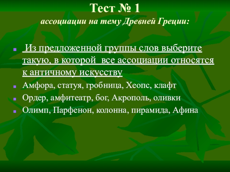 Тест греческий. Искусство древней Греции тест. Слова относящиеся к древней Греции. Какие слова относятся к древней Греции. Слова которые относятся к Греции.