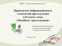 Применение информационных технологий при изучении в 8 классе темы Подобные треугольники