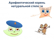 Презентация по теме  Арифметический корень натуральной степени