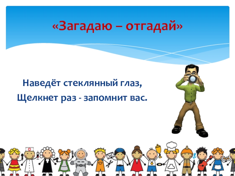 Загадаю- отгадай. Дидактическая игра Загадай мы отгадаем цель. Загадывать отгадки. Мойша отгадай загадку: наведет стеклянный глаз.