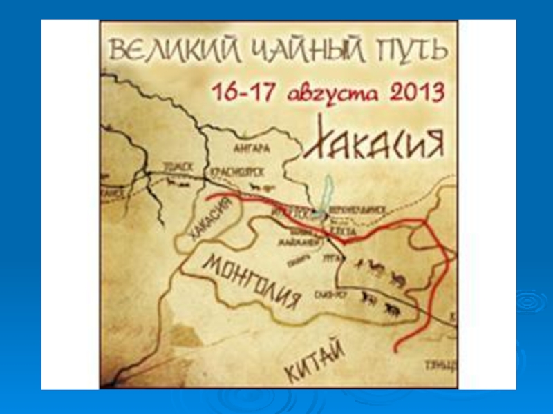 Великий пройти. Чайный путь из Китая в Россию 17-18 веках на карте. Великий чайный путь Байкал. Карта чайного пути Кяхта. Чайный путь в Бурятии карта.