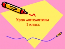 Презентация по математике на тему Треугольник(1 класс)