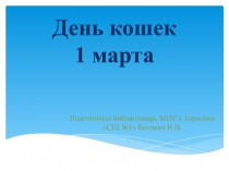 Презентация к Дню кошек