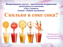 Презентация Сколько в соке сока