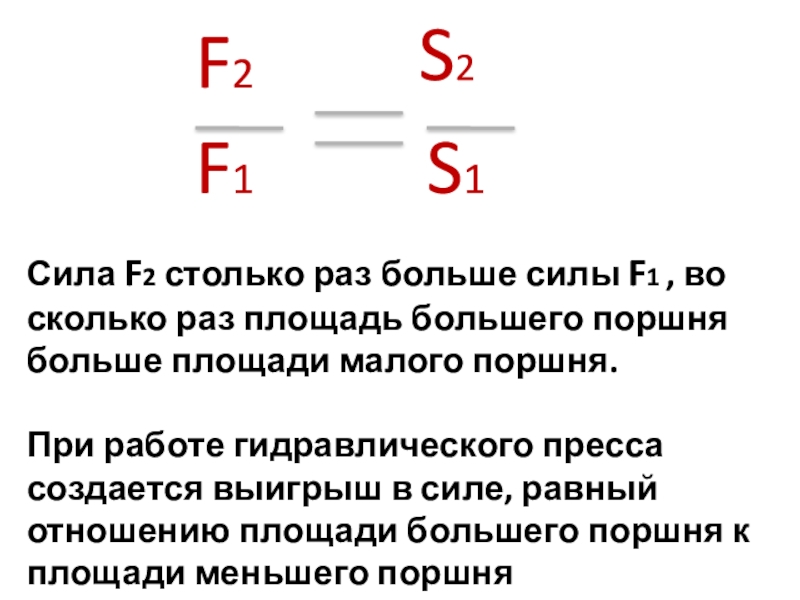 Площадь поршня. Формула выигрыша в силе гидравлического пресса. Площадь большого поршня пресса в 1000 раз больше площади малого. Площадь большого поршня формула. Площадь большого поршня пресса.