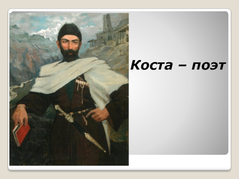 Коста хетагуров история. Коста Леванович Хетагуров. Отец Коста Хетагурова. Гора столовая Коста Хетагуров. Портрет Хетагурова.