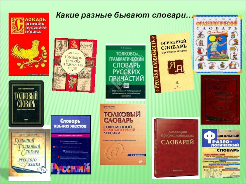 Презентация по русскому языку 2 класс словари