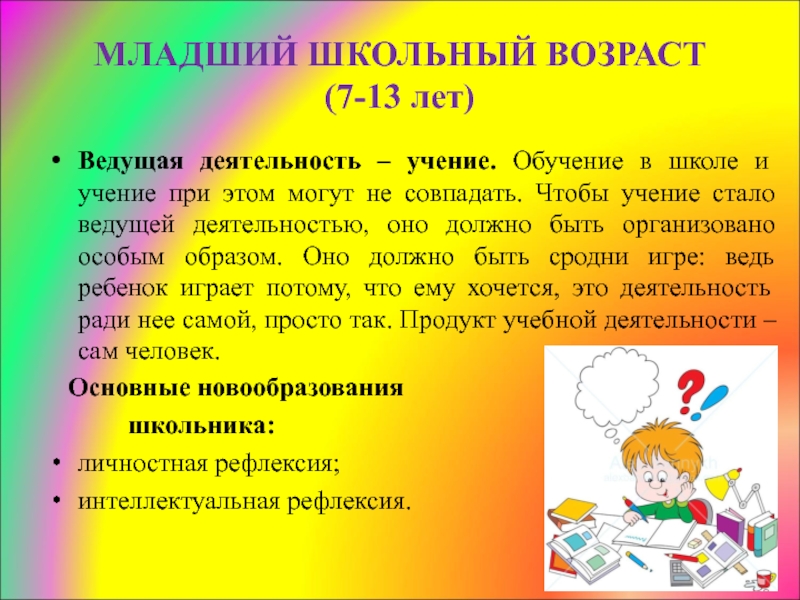 Ведущий вид деятельности в младшем школьном возрасте. Ведущая деятельность в младшем школьном возрасте. Ведущий вид деятельности в школьном возрасте. Ведущая деятельность младшего школьника.