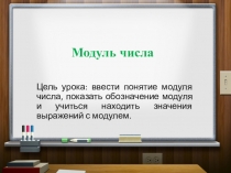 Презентация по математике: Модуль числа (6 класс)