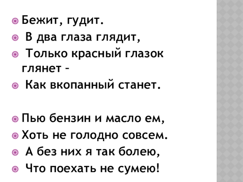 Бежало шумело. Бежит гудит в два глаза глядит. Бежит гудит в два глаза. Бежит гудит в два глаза глядит а станет ярко-красный глазок глянет. Бежит гудит в 2 глаза глядит а станет ярко красным глазом глянь кто это.