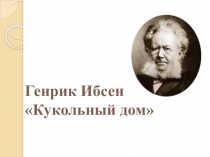 Презентация по литературе на тему : Г. Ибсен Кукольный дом.