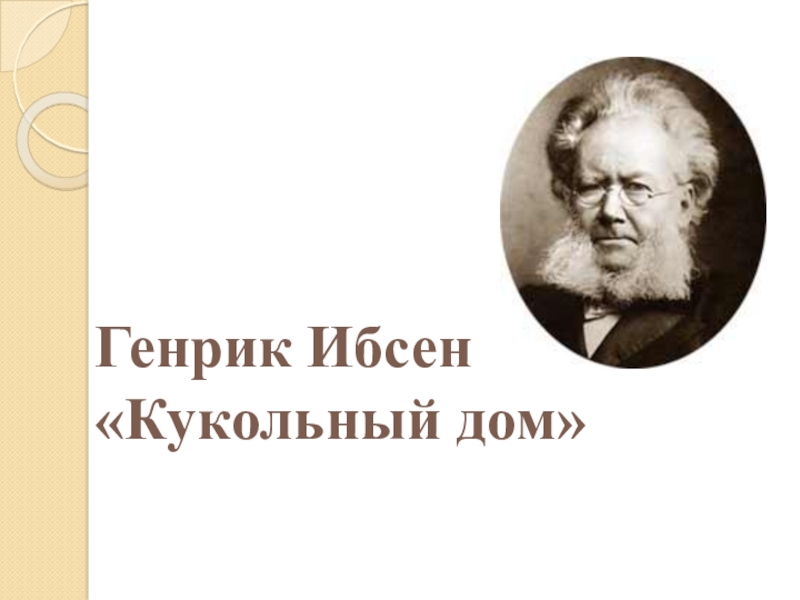 Презентация ибсен жизнь и творчество