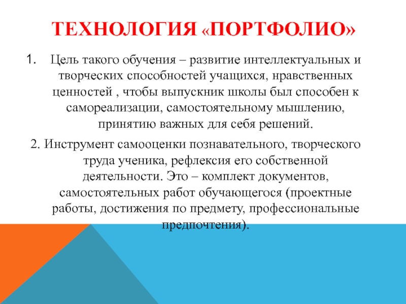 Цель технологии. Технология портфолио. Технология учебный портфолио. Технология портфолио в образовании. Возможности технологии портфолио для ученика.