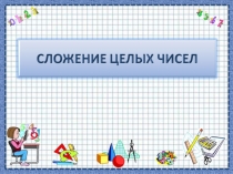 Сложение целых чисел