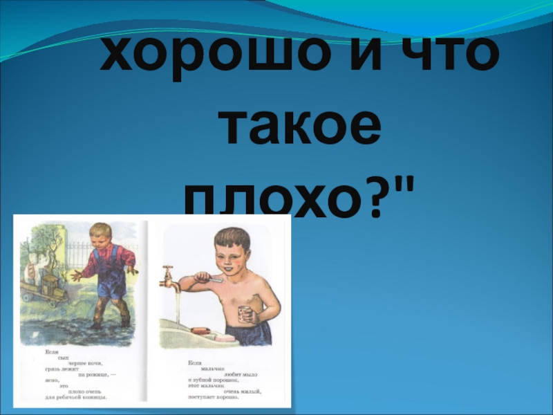 Что такое плохо. Кл час что такое хорошо. Что такое хорошо и что такое плохо сочинение. Плохо фотография. Сочинение на тему что такое хорошо и что такое плохо.