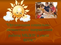 :  Организация социально- личностного направления работы МБДОУ в свете ФГОС