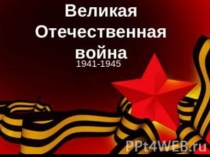 Научно-исследовательская деятельность Помни прошлое ради будущего
