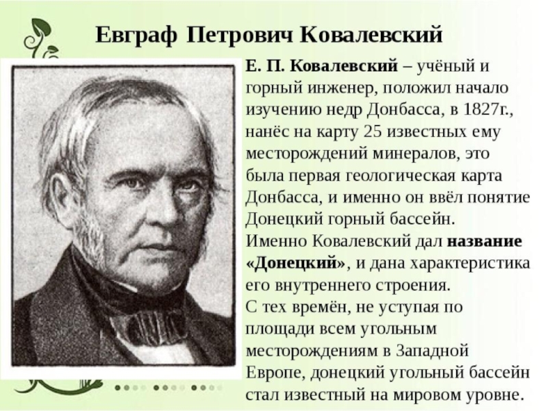 Что исследовал ковалевский. Ковалевский, Евграф Петрович (младший). Ковалевский Евграф Петрович и Донбасс. Е П Ковалевский министр Просвещения. Егор Петрович Ковалевский (1811–1868).