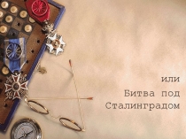 Презентация к внеклассному мероприятию 200 дней и ночей Сталинграда