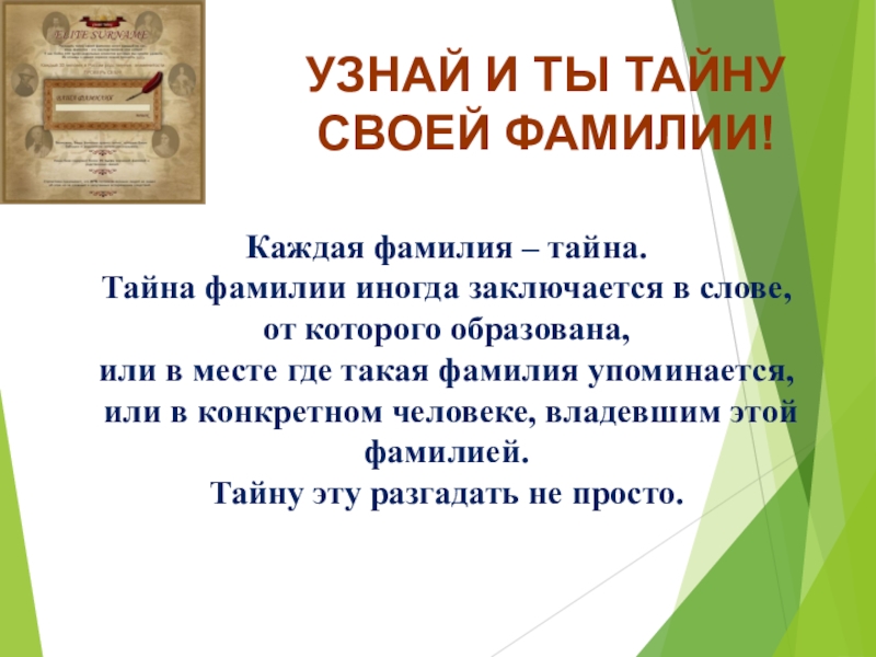 Определить тайна. Тайна моей фамилии. Тайна происхождения фамилии. Проект про свою фамилию. Тайна моей фамилии проект.