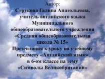 Презентация по английскому языку на тему Символы Британии (6 класс)