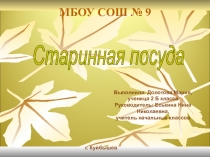 Исследовательская работа на тему Старинная посуда