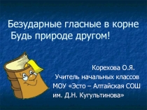 Презентация по русскому языку на тему:Безударные гласные в корне (2 класс)