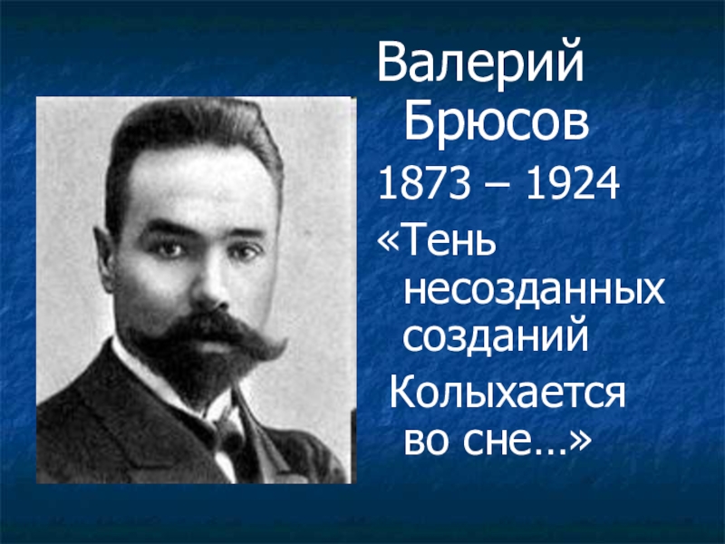 Брюсов. Валерий Яковлевич Брюсов портрет. Валерий Брюсов (1873 — 1924). Валерий Яковлевич Брюсов образование. Портрет Брюсова Валерия Яковлевича.