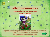 Тренажер по математике для 1 класса Кот в сапогах