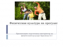 Презентация Физическая культура на прогулке