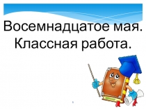 Презентация по русскому языку на тему Сложные предложения (4 класс)