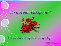 қАЗАҚСТАННЫҢ МЕМЛЕКЕТТІК РӘМІЗДЕРІ (3 класс)